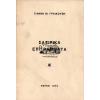 ΣΑΤΙΡΙΚΑ ΕΠΙΓΡΑΜΜΑΤΑ